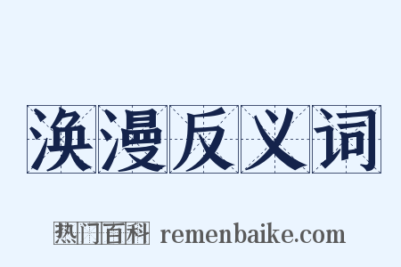涣漫反义词是什么意思的图片